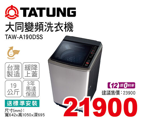 大同DD變頻洗衣機19KG