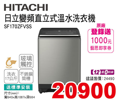 日立變頻直立式溫水洗衣機17KG