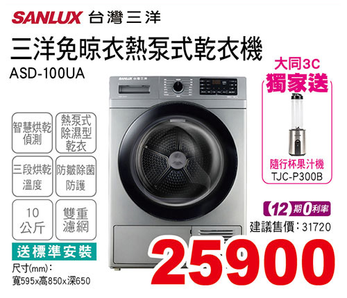 三洋免晾衣熱泵式乾衣機10KG