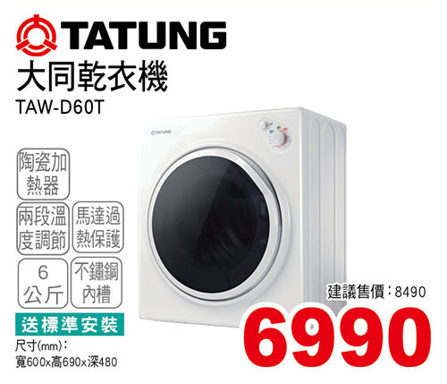 大同乾衣機6KG