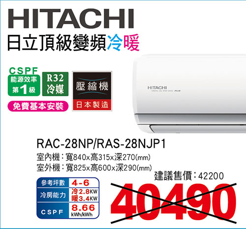 日立頂級變頻冷暖空調
