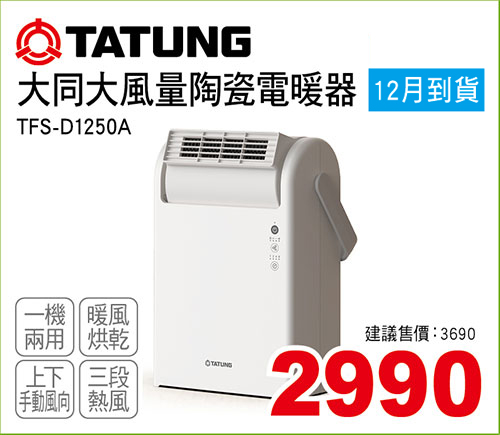 大同大風量陶瓷電暖器