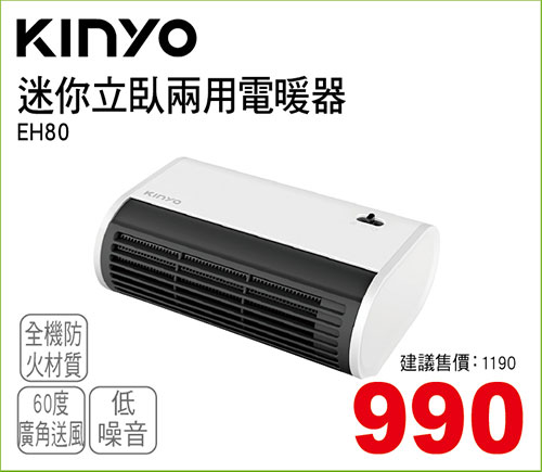 KINYO EH-80 迷你立臥兩用電暖器