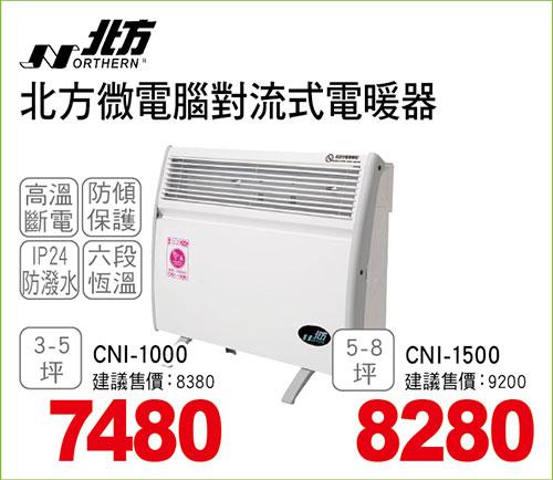 北方微電腦對流式電暖器