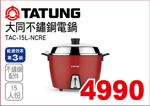 大同15人份不鏽鋼電鍋