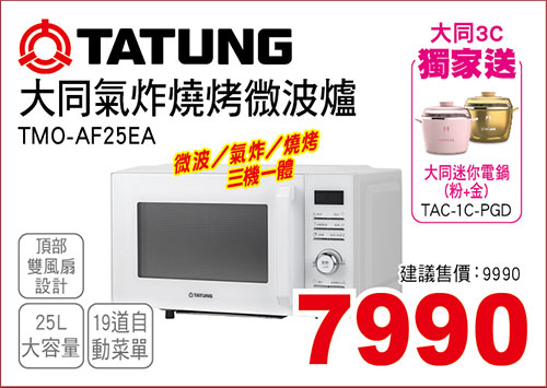 大同氣炸燒烤微波爐25L