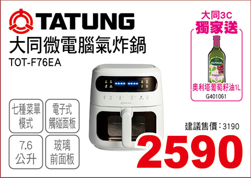 大同微電腦氣炸鍋7.6L