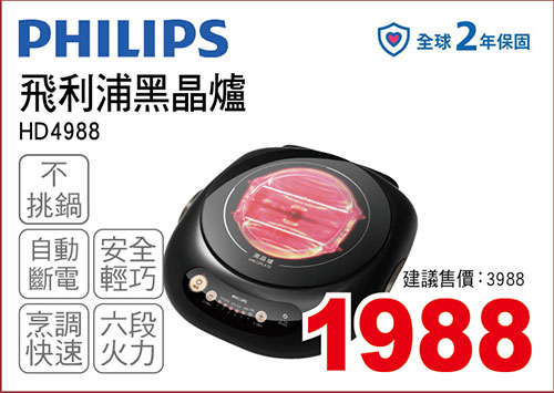 飛利浦黑晶爐