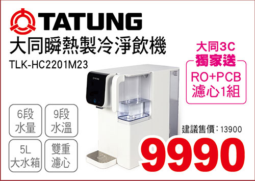 大同瞬熱製冷淨飲機