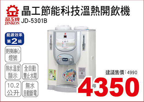 晶工節能科技溫熱開飲機10.2L 