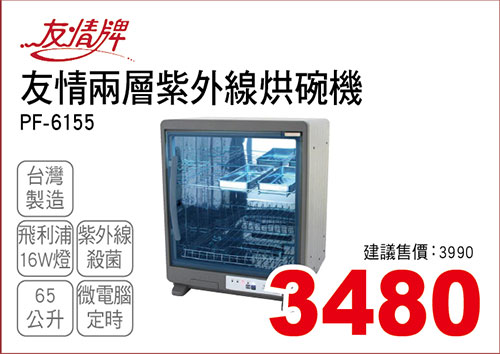 友情兩層紫外線烘碗機65L