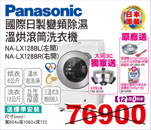 國際日製變頻除溼溫烘滾筒洗衣機12KG