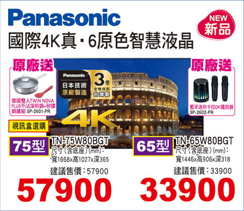 國際4K真‧6原色智慧液晶(視訊盒選購)