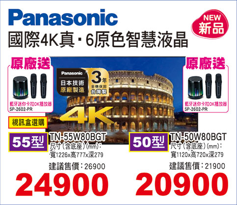 國際4K真‧6原色智慧液晶(視訊盒選購)