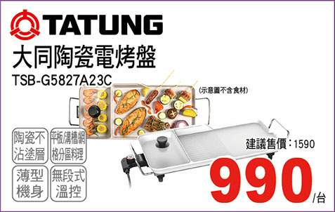 大同陶瓷電烤盤