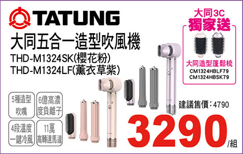 大同五合一造型吹風機)