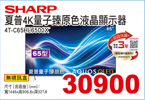 夏普65型4K量子臻原色液晶顯示器