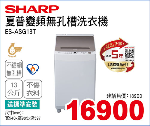 夏普變頻無孔槽洗衣機13KG