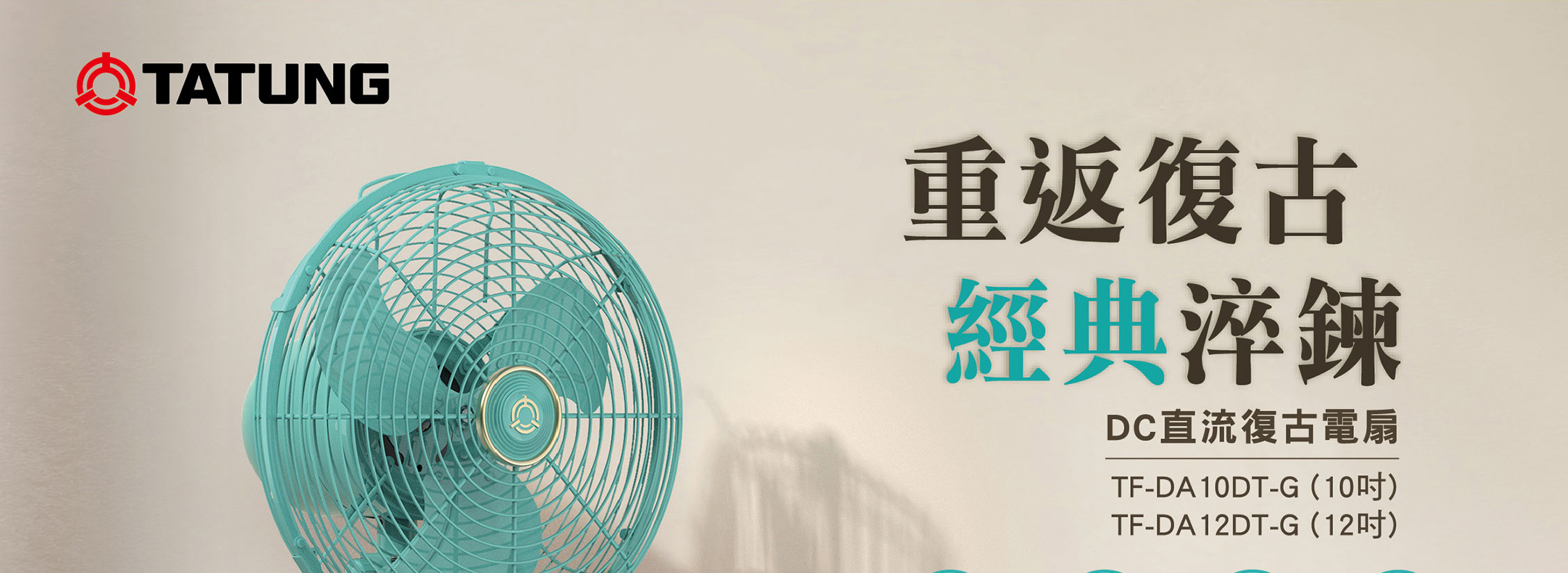 大同復古電扇形象