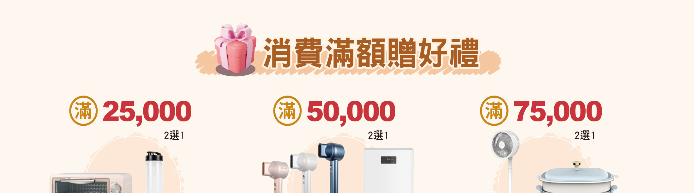 消費滿額禮