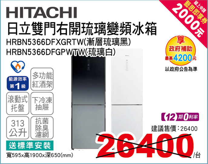 日立雙門右開琉璃變頻冰箱313L