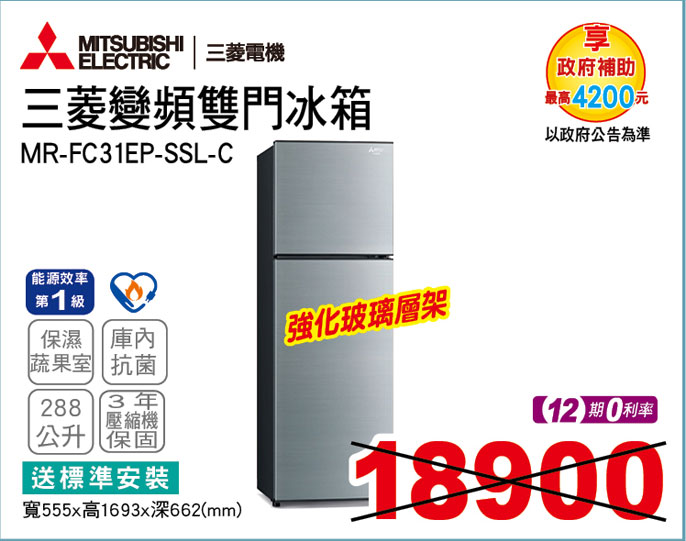 三菱變頻雙門冰箱288L(太空銀)