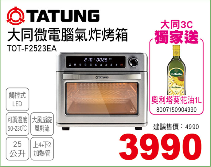 大同25L微電腦氣炸烤箱