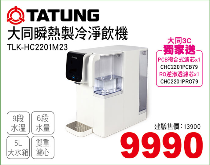 大同瞬熱製冷淨飲機