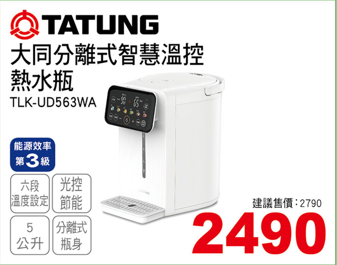 大同5L分離式智慧溫控熱水瓶