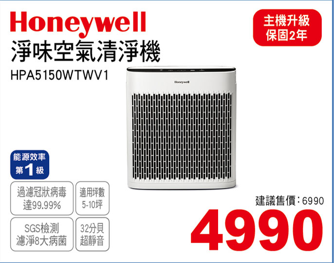 HONEYWELL淨味空氣清淨機(5-10坪)