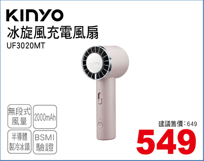 KINYO冰炫風充電風扇