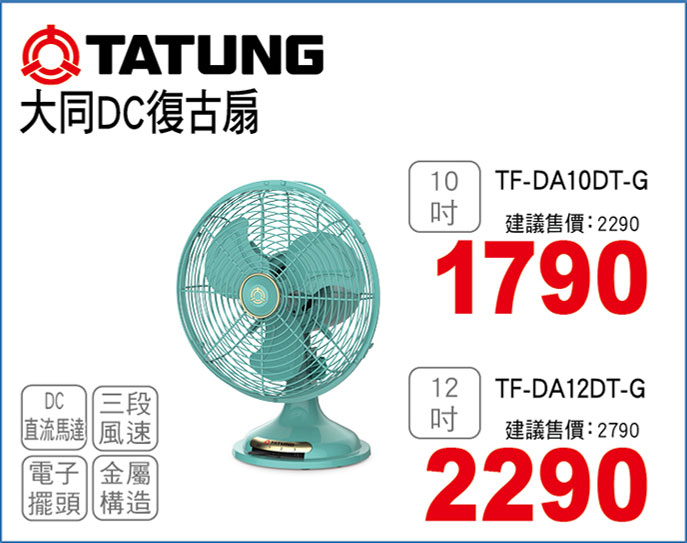 大同復古電扇