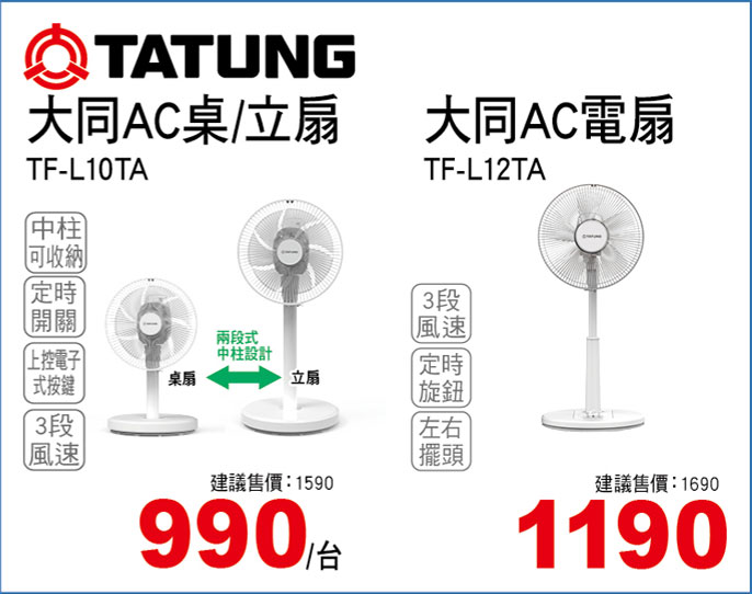 大同AC桌立扇