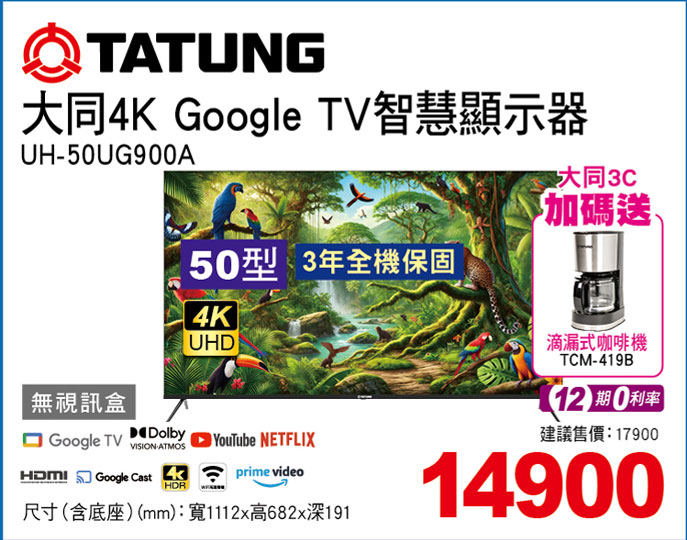 大同50型4K Google TV顯示器(無視訊盒)