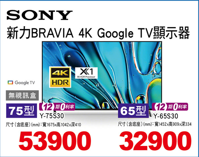 新力LED 4K GOOGLE TV顯示器(無視訊盒)