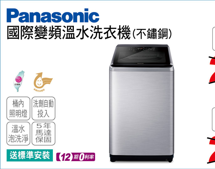 國際變頻溫水洗衣機