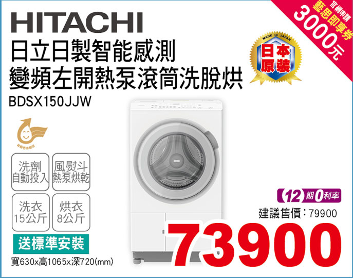 HITACHI日製熱泵滾筒洗脫烘