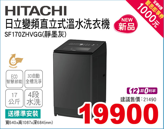 HITACHI直立式溫水洗衣機