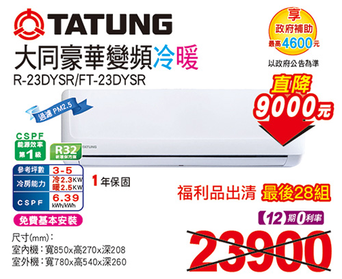 大同變頻冷暖分離式冷氣(福利品出清，最後28組)