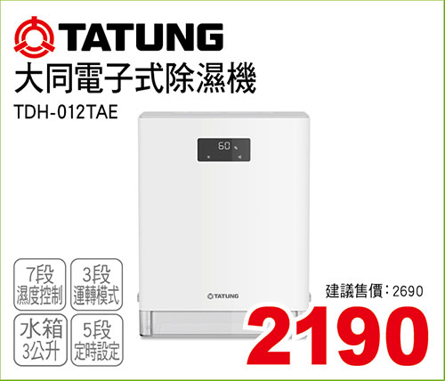 大同電子式除濕機