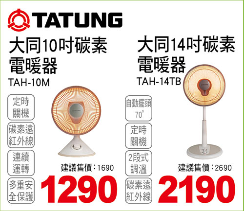 大同碳素電暖器