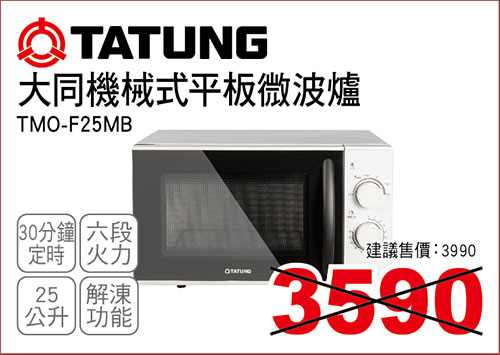 大同機械式平板微波爐25L