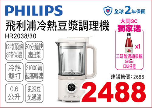 飛利浦冷熱豆漿調理機