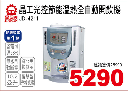 晶工光控節能溫熱全自動開飲機10.2L 