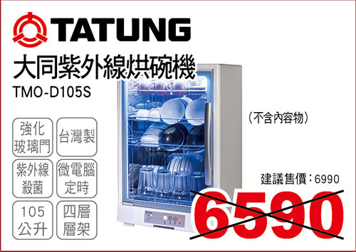 大同烘碗機105L