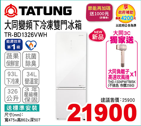 大同變頻下冷凍雙門冰箱326L