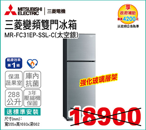 三菱變頻雙門冰箱288L(太空銀)