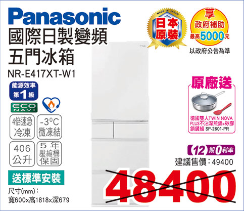 國際日製變頻五門冰箱406L(晶鑽白)