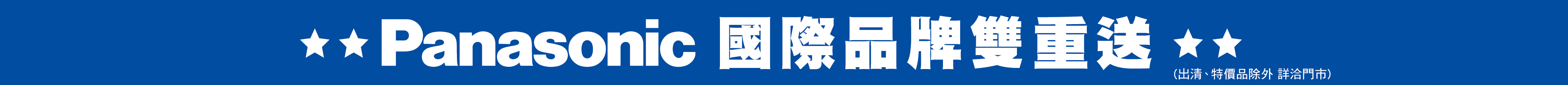 國際品牌雙重送