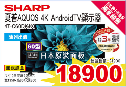 夏普60型4K Google TV液晶(日本面板)